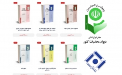 انتشار کتابهای دیوان محاسبات کشور انتشار کتابهای دیوان محاسبات کشور