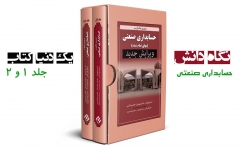بازنشر: مروری جامع بر حسابداری صنعتی جلد 1 و 2 بازنشر: مروری جامع بر حسابداری صنعتی جلد 1 و 2