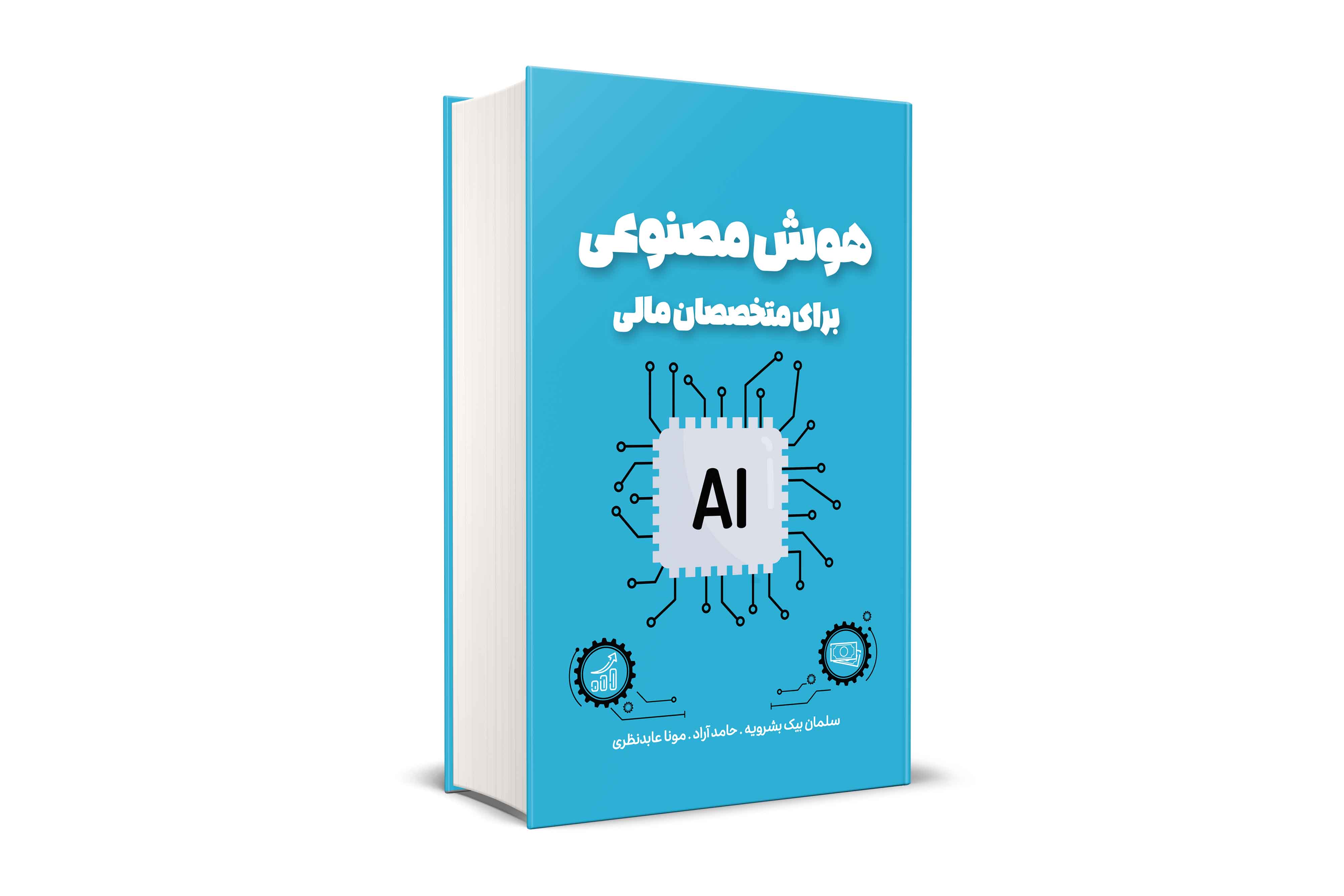 هوش مصنوعي براي متخصصان مالي