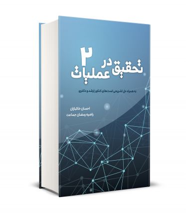 تحقیق در عملیات جلد 2