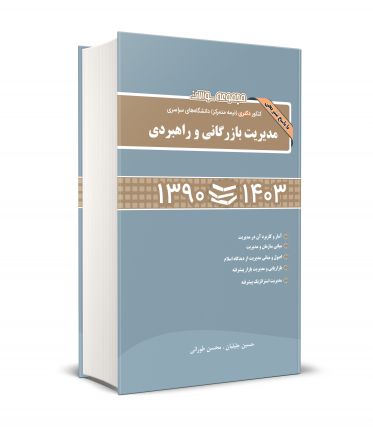 مجموعه سوالات کنکور دکتری (نیمه متمرکز) دانشگاه های سراسری مدیریت بازرگانی و راهبردی 90-1403