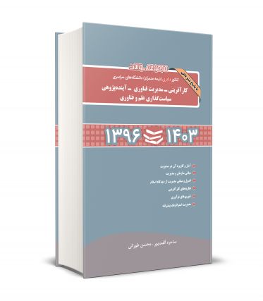 مجموعه سؤالات كنكور دكتري (نيمه متمركز) دانشگاه هاي سراسري كارآفريني ، مديريت فناوري ، آينده پژوهي ، سياست گذاري علم و فناوري