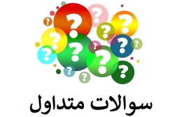 پرسش از شما، پاسخ از ما