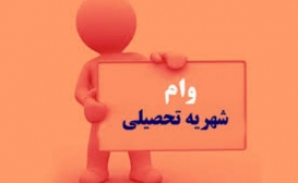 رایزنی با مجلس برای احیای وام شهریه/ عدم اختصاص بودجه برای وام