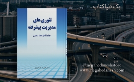 بازنشر: تئوری مدیریت پیشرفته