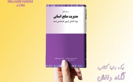 تازه ها: مرجع کامل مدیریت منابع انسانی