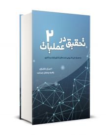 تحقیق در عملیات جلد 2