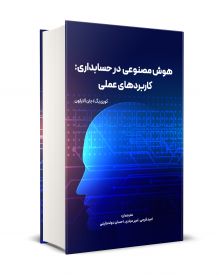 هوش مصنوعی در حسابداری: کاربردهای عملی